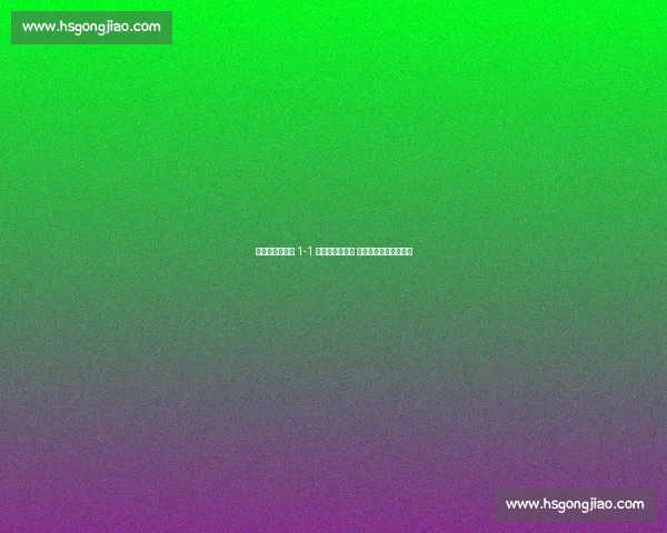 皇马世俱杯首战 1-1 遭沙特劲旅逼平 新帅首秀暴露防线隐患