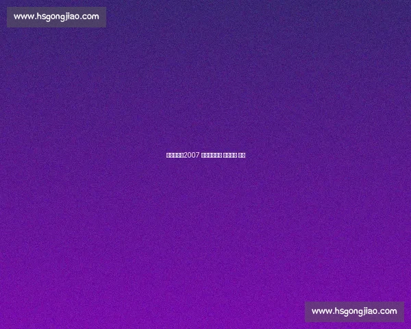 罕见珍藏:2007 美洲杯科比的 降维统治 实录 罕见珍藏:2007 美洲杯科比的 降维统治 实录