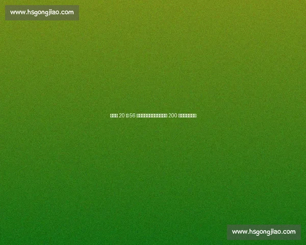 施君豪 20 秒 56 夺金！全国田径锦标赛男子 200 米新科冠军诞生