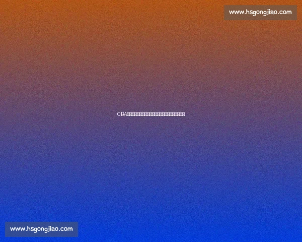 CBA焦点战辽宁男篮对阵苏州肯帝亚赛前前瞻与看点分析 CBA焦点战辽宁男篮对阵苏州肯帝亚赛前前瞻与看点分析