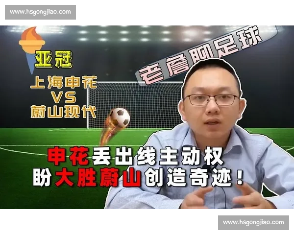 蔚山现代迎战上海申花亚冠焦点对决东西强队实力碰撞前瞻