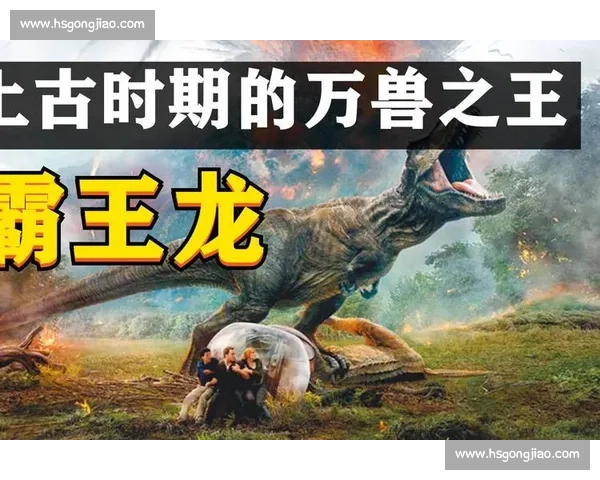 霸王龙与东北虎跨时空巅峰对决谁才是真正王者科学想象震撼解析视频